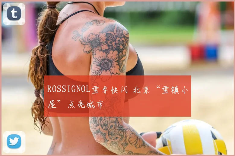 ROSSIGNOL雪季快闪 北京“雪镇小屋”点亮城市