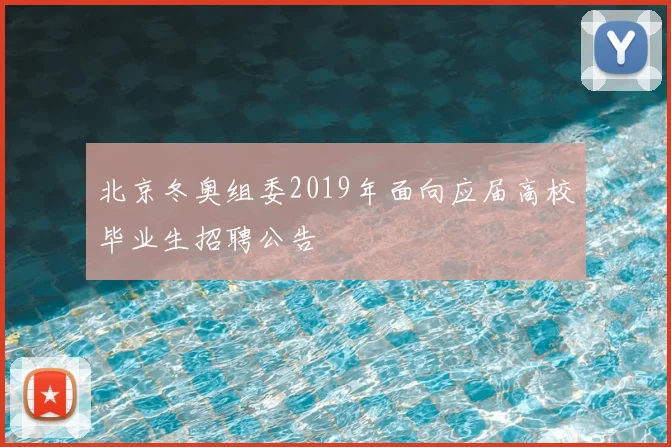 北京冬奥组委2019年面向应届高校毕业生招聘公告