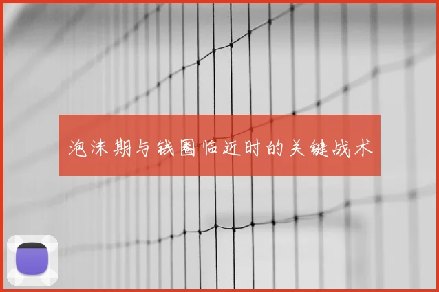 泡沫期与钱圈临近时的关键战术