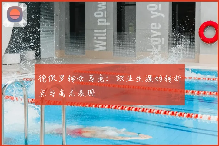 德保罗转会马竞:职业生涯的转折点与高光表现
