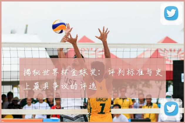 揭秘世界杯金球奖:评判标准与史上最具争议的评选