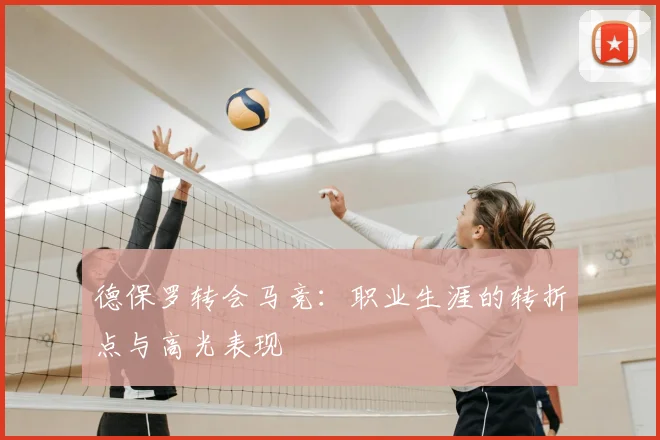 德保罗转会马竞:职业生涯的转折点与高光表现