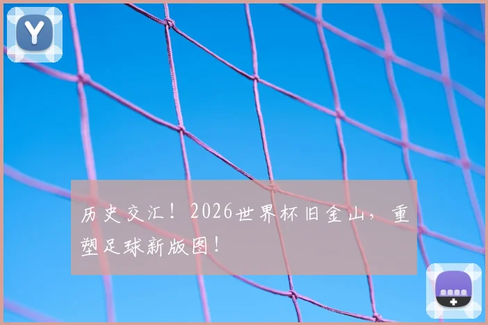 历史交汇!2026世界杯旧金山,重塑足球新版图!
