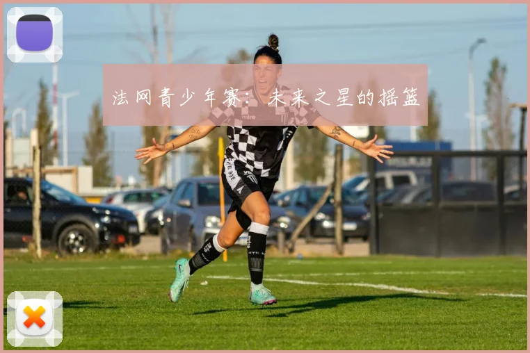 法网青少年赛:未来之星的摇篮