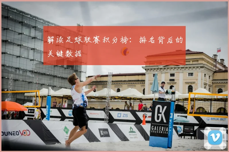 解读足球联赛积分榜：排名背后的关键数据