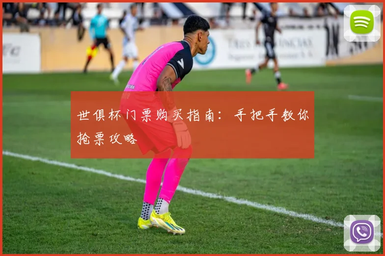世俱杯门票购买指南:手把手教你抢票攻略