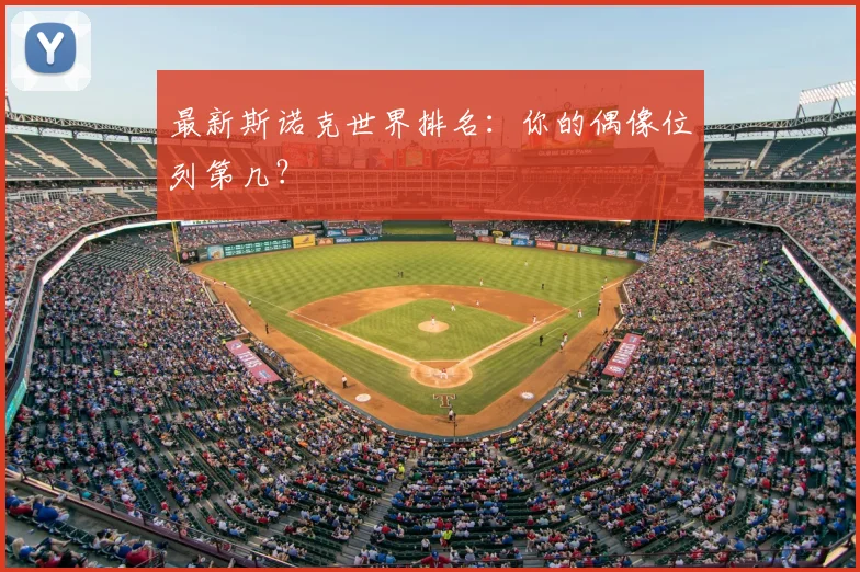 最新斯诺克世界排名:你的偶像位列第几?