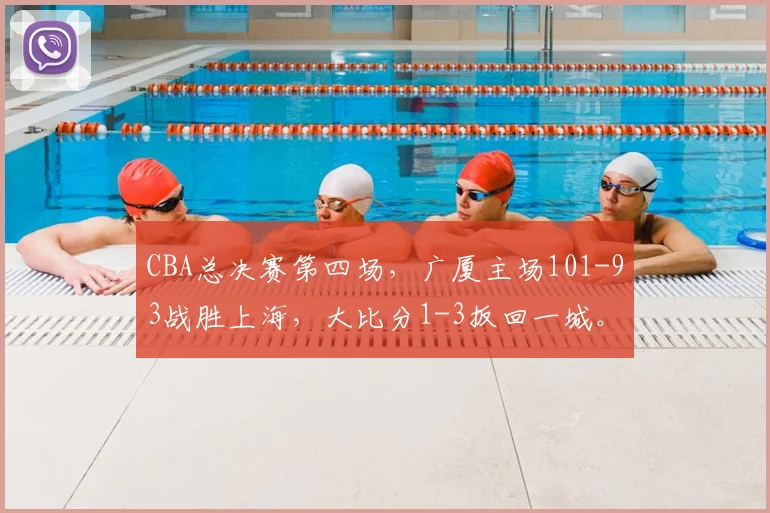 CBA总决赛第四场,广厦主场101-93战胜上海,大比分1-3扳回一城。
