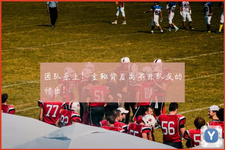 团队至上！金靴背后离不开队友的付出！
