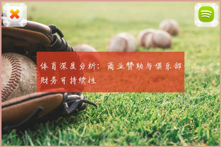 体育深度分析：商业赞助与俱乐部财务可持续性