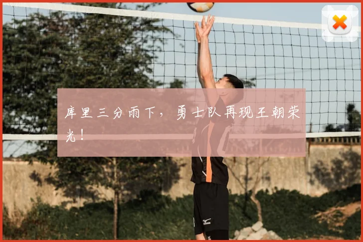 库里三分雨下，勇士队再现王朝荣光！