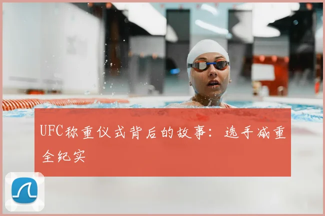 UFC称重仪式背后的故事:选手减重全纪实