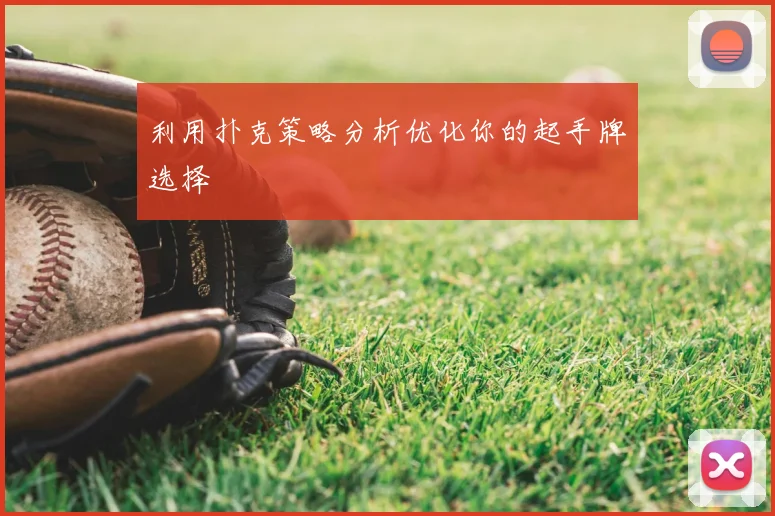 利用扑克策略分析优化你的起手牌选择