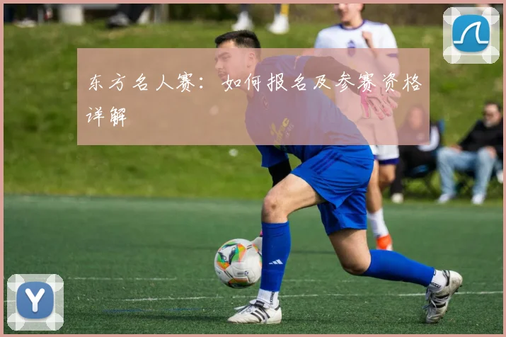 东方名人赛:如何报名及参赛资格详解