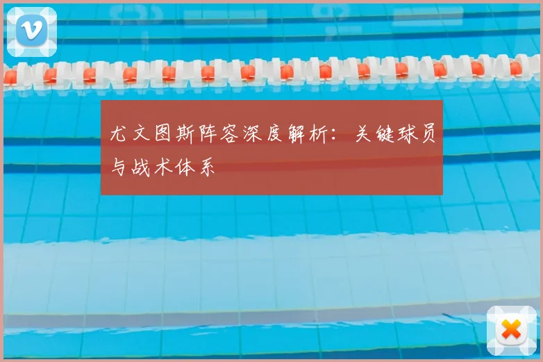 尤文图斯阵容深度解析:关键球员与战术体系