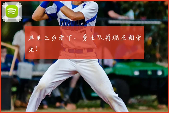 库里三分雨下,勇士队再现王朝荣光!