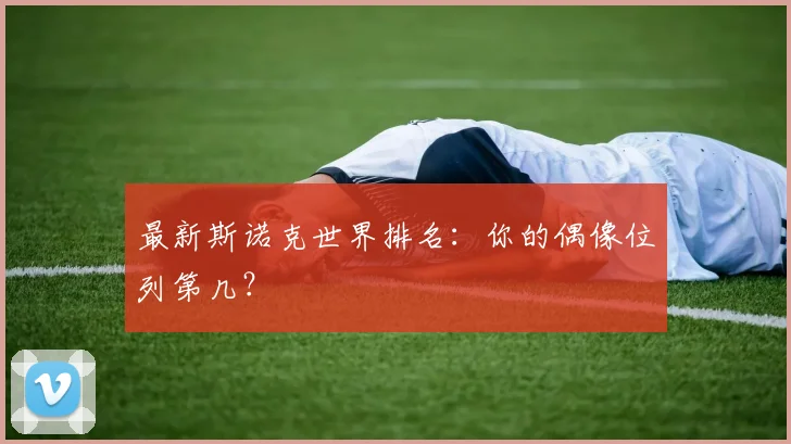 最新斯诺克世界排名:你的偶像位列第几?