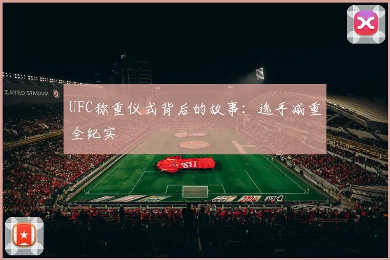 UFC称重仪式背后的故事:选手减重全纪实