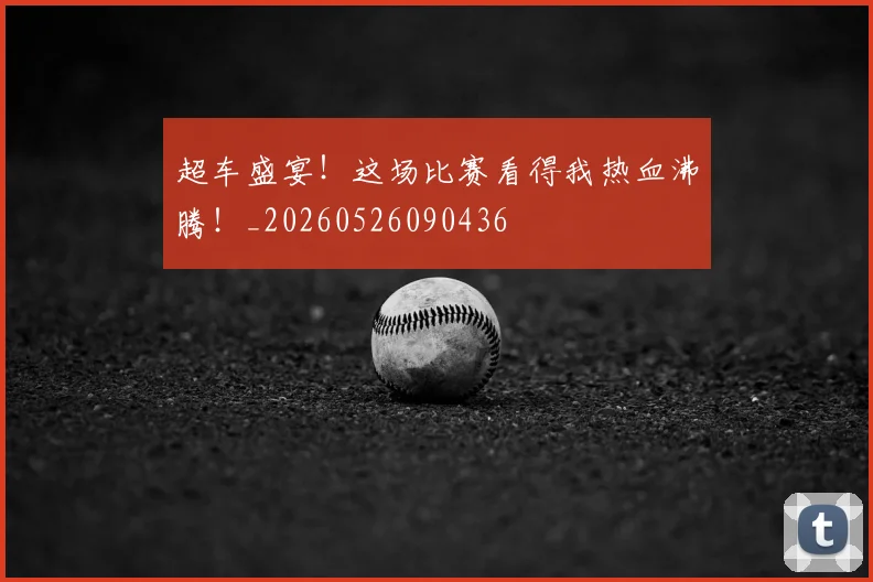 超车盛宴！这场比赛看得我热血沸腾！_20260526090436