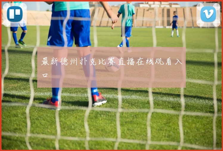 最新德州扑克比赛直播在线观看入口