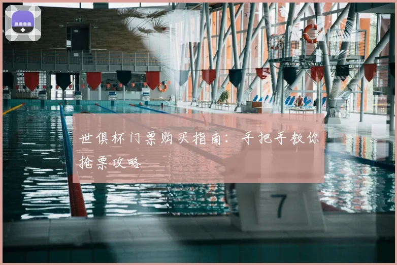 世俱杯门票购买指南:手把手教你抢票攻略