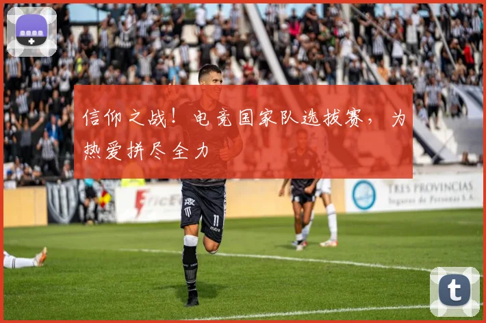 信仰之战！电竞国家队选拔赛，为热爱拼尽全力