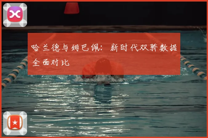 哈兰德与姆巴佩:新时代双骄数据全面对比