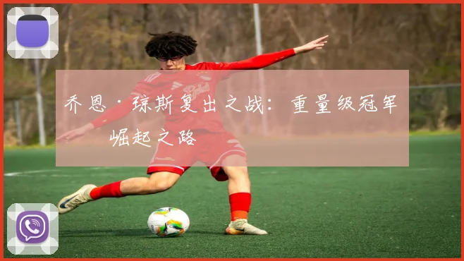 乔恩·琼斯复出之战:重量级冠军的崛起之路