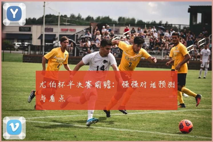 尤伯杯半决赛前瞻：强强对话预测与看点