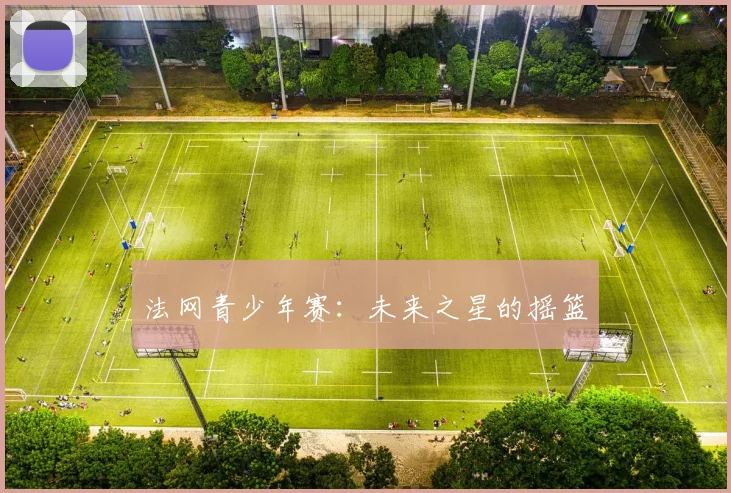 法网青少年赛:未来之星的摇篮