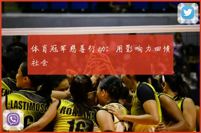 体育冠军慈善行动:用影响力回馈社会