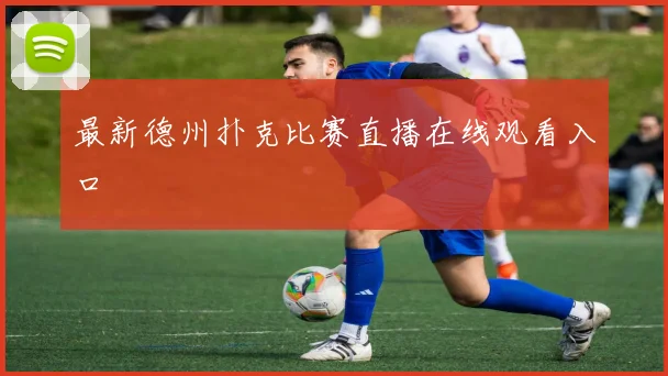 最新德州扑克比赛直播在线观看入口