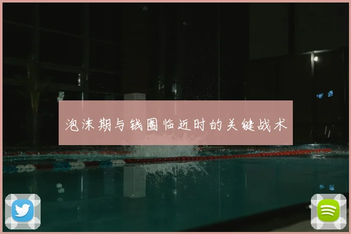 泡沫期与钱圈临近时的关键战术