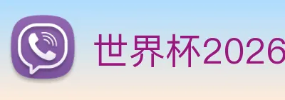 世界杯2026 logo